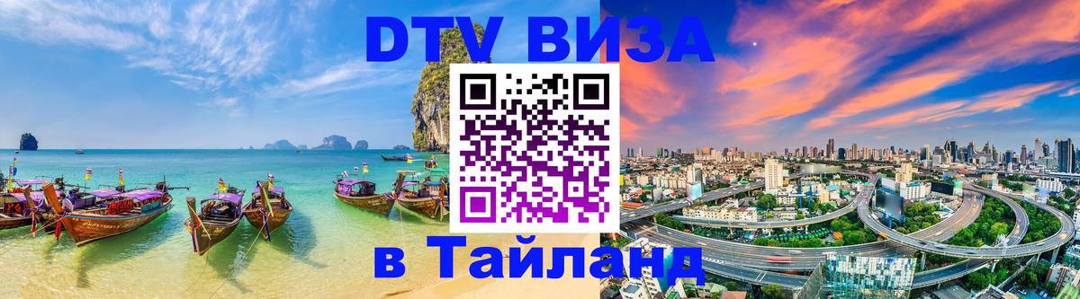 VISA в Тайланд для удалёнщиков 