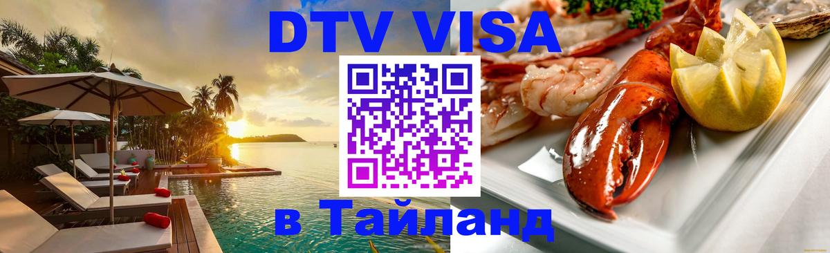Стоимость и условия DTV визы — оформление в Таиланд под ключ - 04.10.2025 Стоимость и условия DTV визы — оформление в Таиланд под ключ - 04.10.2025