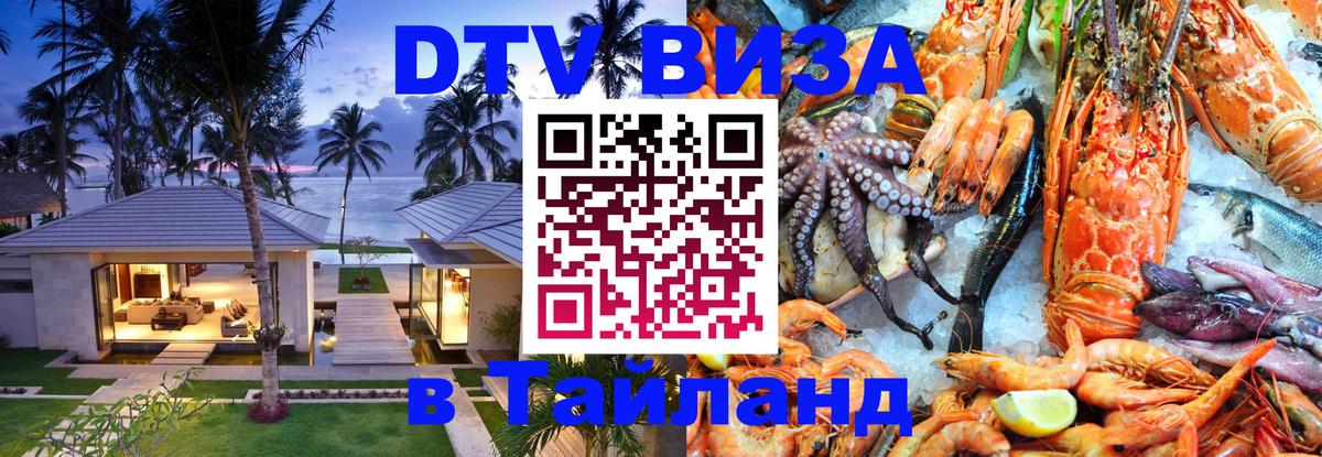 Электронная виза DTV в Тайланд Улан-Батор 
